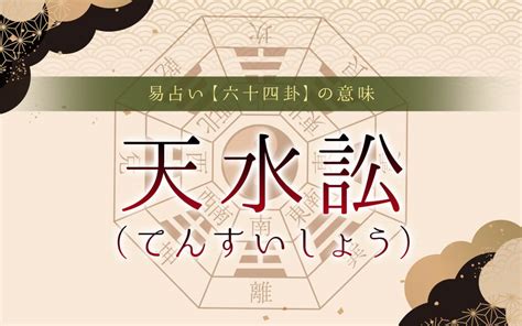 天水訟|天水訟（てんすいしょう）の解説 ｜ 易経独